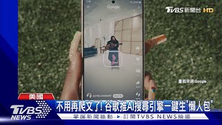 查東西不用爬文了! 谷歌推AI搜尋引擎一鍵生成「懶人包」｜TVBS新聞 @TVBSNEWS01