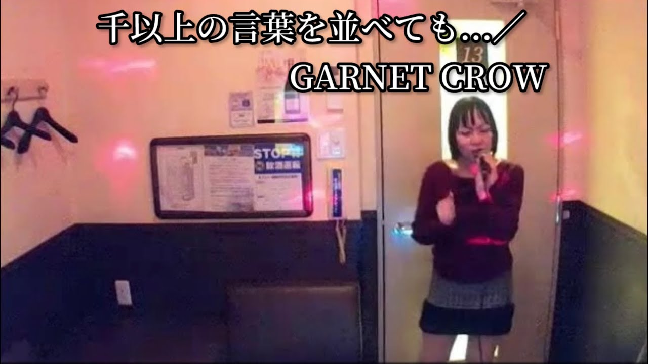 GARNET CROW ／ 千以上の言葉を並べても...【うたスキ動画】