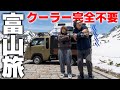 【夏の暑さから脱出】クーラー不要どころか震えるほど寒すぎる本州最強クラスの避暑地へ！富山のオアシス車中泊旅！