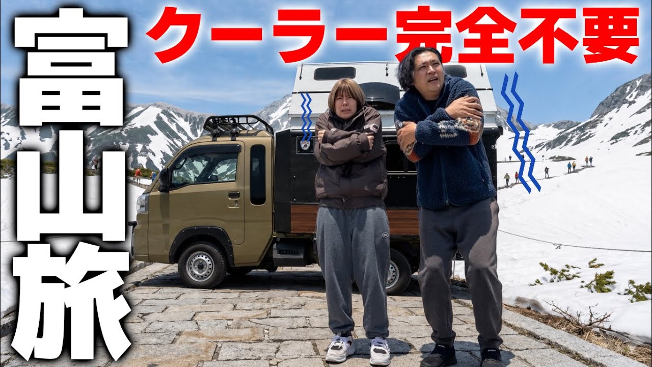 【夏の暑さから脱出】クーラー不要どころか震えるほど寒すぎる本州最強クラスの避暑地へ！富山のオアシス車中泊旅！