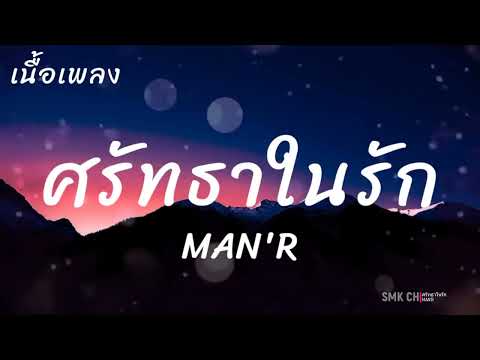 MAN'R - ศรัทธาในรัก | เนื้อเพลง