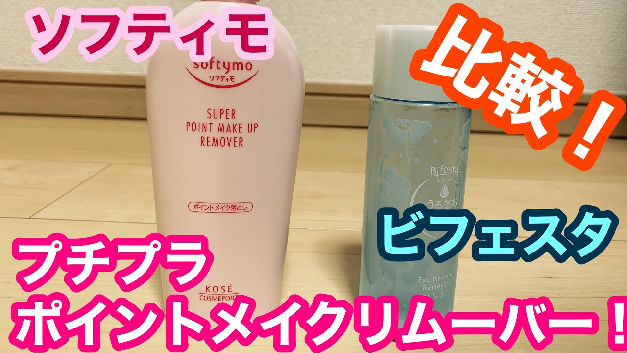 ポイントメイクの落とし方解説 プチプラポイントメイクリムーバーを比較 ビフェスタvsソフティモ 使い方 落とし方解説 Youtube