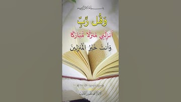 وَقُل رَّبِّ أَنزِلْنِي مُنزَلًا مُّبَارَكًا وَأَنتَ خَيْرُ الْمُنزِلِينَ سورة المؤمنون(29)