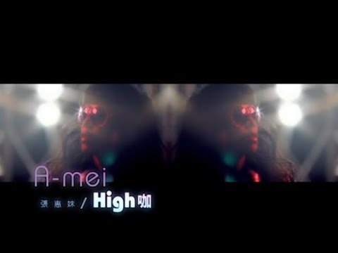 張惠妹 A-Mei - HIGH 咖 Intoxicated (official官方完整版MV)