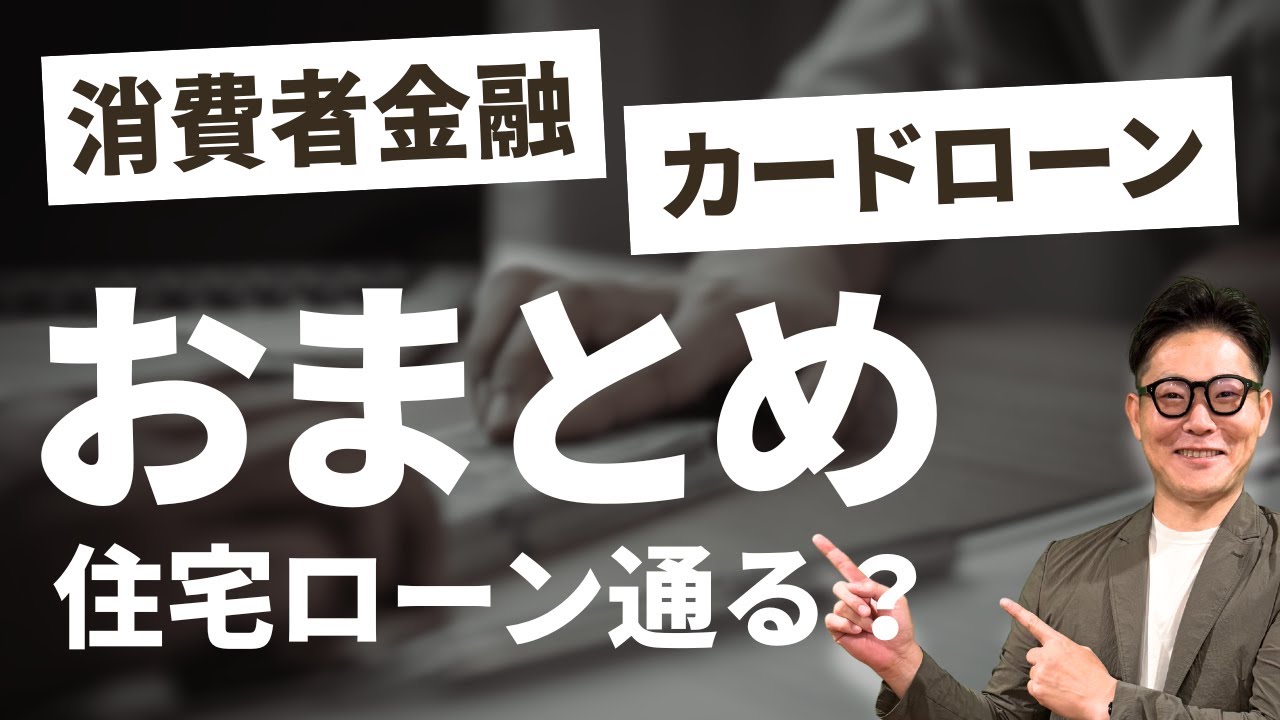 質問回答】消費者金融とカードローンで500万円、住宅ローンのおまとめ