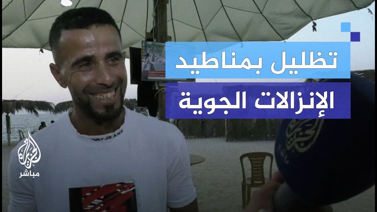 مقهى بغزة.. فلسطينيون يعيدون استخدام مظلات المساعدات التي تُسقطها الطائرات