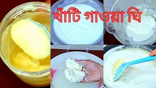 ঘি তৈরীর গোপন পদ্ধতি। Homemade ghee recipe Bangla। Deshi ghee।