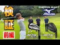 日本シャフト×ミズノ　JPX923＆JPX FLI-HI　ラウンド試打インプレッション！前半【ミズノ】