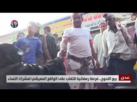 عدن | بيع اللحوح فرصة رمضانية للتغلب على الواقع المعيشي لعشرات النساء - تقرير: علاء السلال