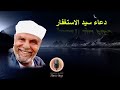 دعاء سيد الاستغفار لشيخ محمد متولي الشعراوي