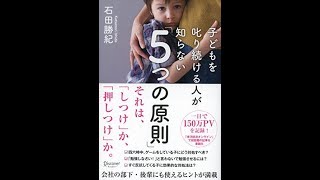 【紹介】子どもを叱り続ける人が知らない「5つの原則」 （石田 勝紀）