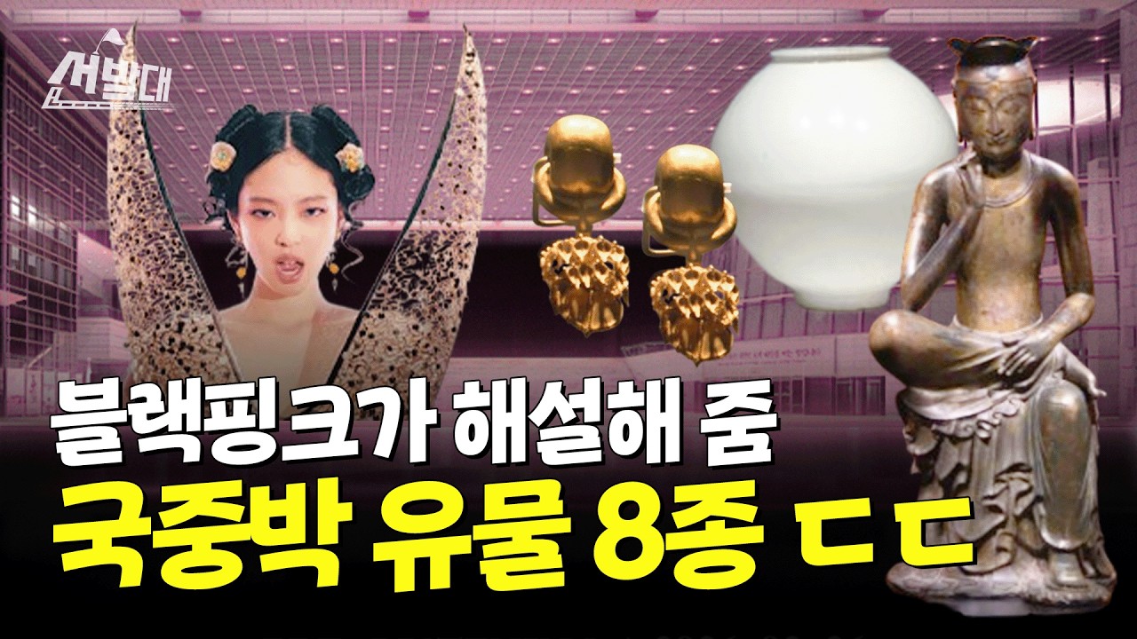 월클끼리 만났다⭐️ 외국인이 국중박 10번 가고도 또 간 이유? | 선발대 / 14F