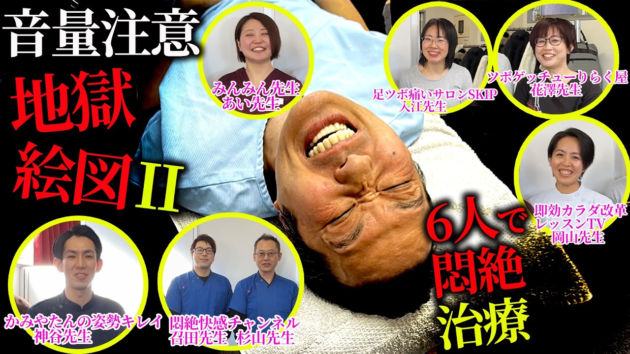 【整体 痛い 整体鍼7チャンネルコラボ】叫び音量注意！　年末の疲れを6人の整体Youtuberに治療？指が取れたかと思いました【整体痛い 整体鍼7チャンネルコラボ】