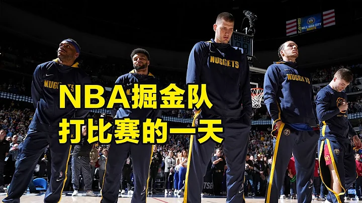 【NBA球队的一天】掘金队的球员，打比赛的一天是怎么度过的？ - 天天要闻