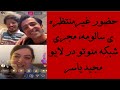 حضور غیرمنتظره ی سالومه مجری شبکه منوتو در لایو مجید یاسر