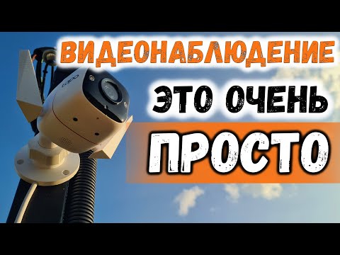Видеонаблюдение на участке своими руками