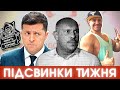 Наша збірна, брехня і зізнання Зеленського, Кива проти Вірастюка і селфі-м’язи Тищенка #ПІДСВИНКИ