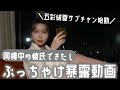 彼氏と同棲始めたから暴露大会します
