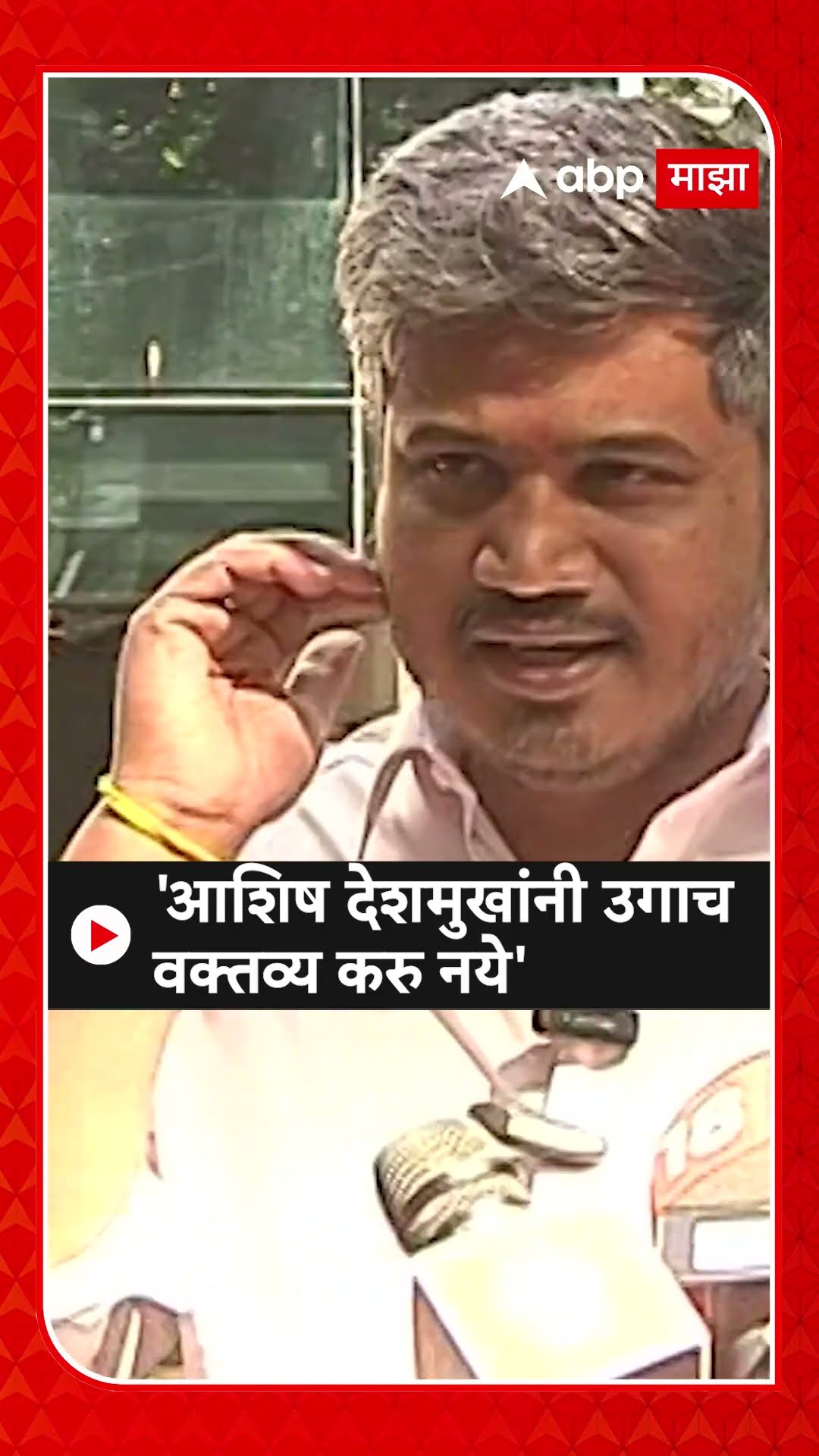 Rohit Pawar On Ashish Deshmukh : 'आशिष देशमुखांनी उगाच वक्तव्य करु नये'