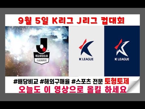 축구분석 9월5일 K리그 J리그 컵대회 토토분석 해외구매율 배당분석 최종스코어예측 승패 핸디캡 언더오버 승무패 광고없음 조건없음 Youtube 축구분석 9월5일 K리그 J리그 컵대회 토토분석 해외구매율 배당분석 최종스코어예측 승패 핸디캡 언더오버 승무패 광고없음 조건없음 Youtube