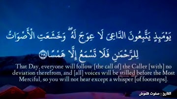 وَخَشَعَتِ الْأَصْوَاتُ لِلرَّحْمٰنِ فَلَا تَسْمَعُ إِلَّا هَمْسا | سورة طه | القارئ صفوت قلموش .HD