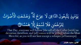 وَخَشَعَتِ الْأَصْوَاتُ لِلرَّحْمٰنِ فَلَا تَسْمَعُ إِلَّا هَمْسا | سورة طه | القارئ صفوت قلموش .HD