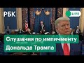 Дело импичмента Дональда Трампа. Прямая трансляция слушаний в Капитолии