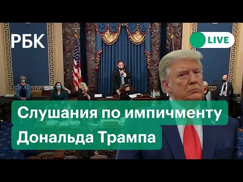 Дело импичмента Дональда Трампа. Прямая трансляция слушаний в Капитолии