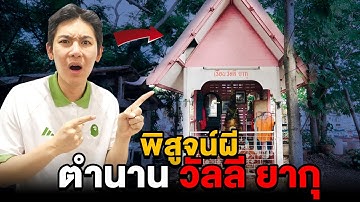 พิสูจน์ผี!! ตำนานวัลลี ยากุ!! โคตรเฮี้ยนติดอันดับของไทย (ผีตายท้องกลม)