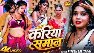 Ritesh Lal Yadav — Kariya Saman | Ft: Madhu | Latest Bhojpuri Song 2026 - 4K Video screenshot 2