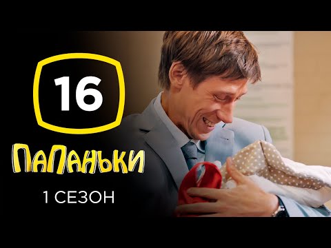 Сериал Папаньки: Серия 16 | КОМЕДИЯ