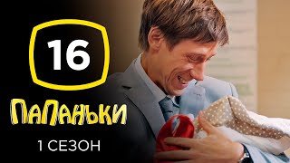 Сериал Папаньки: Серия 16 | КОМЕДИЯ