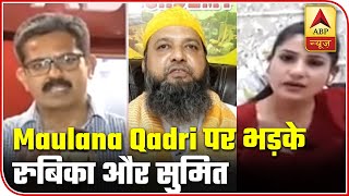 Rubika Liyaquat And Sumit Awasthi Slam Maulana Qadri For Defending Maulana Saad | ABP News