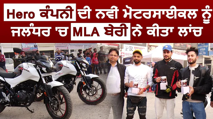 Exclusive : Hero Company   Bike  Jalandhar  MLA Ra...