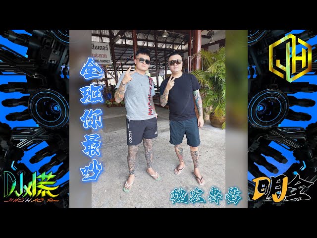 DJ 小慌＆DJ 明全 - 2024.全班你最吵（魏宏專屬）@DJCHUAN class=