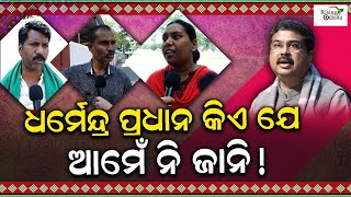 'Who is Dharmendra Pradhan...?': 2024 Lok Sabha Election Public Reaction In Sambalpur | BJD Vs BJP