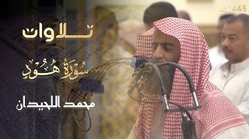 ولقد أرسلنا موسى بآياتنا وسلطان مبين | تلاوة خاشعة لفضيلة الشيخ محمد اللحيدان