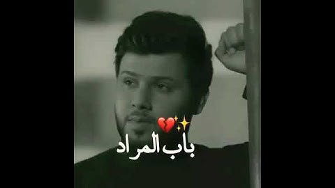 جديد. باب المراد💔. سيد فاقد الموسوي استشهاد الامام الكاظم ع ستوري حالات حسينيه ستوريات