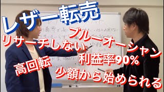 【レザー転売】レザー転売をやる上でのメリット・デメリットについて詳しく解説