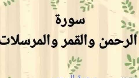سورة الرحمن والقمر والمرسلات بصوت الشيخ/ أحمد العجمي