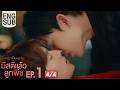 [Eng Sub] มีสติแล้วลูกพีช Peach and Me | EP.1 [4/4]