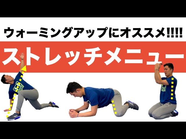 ウォーミングアップにオススメのストレッチメニュー Youtube