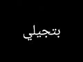 فينك يا حبيبي تصميم حالات واتس شاشه سوداء 
