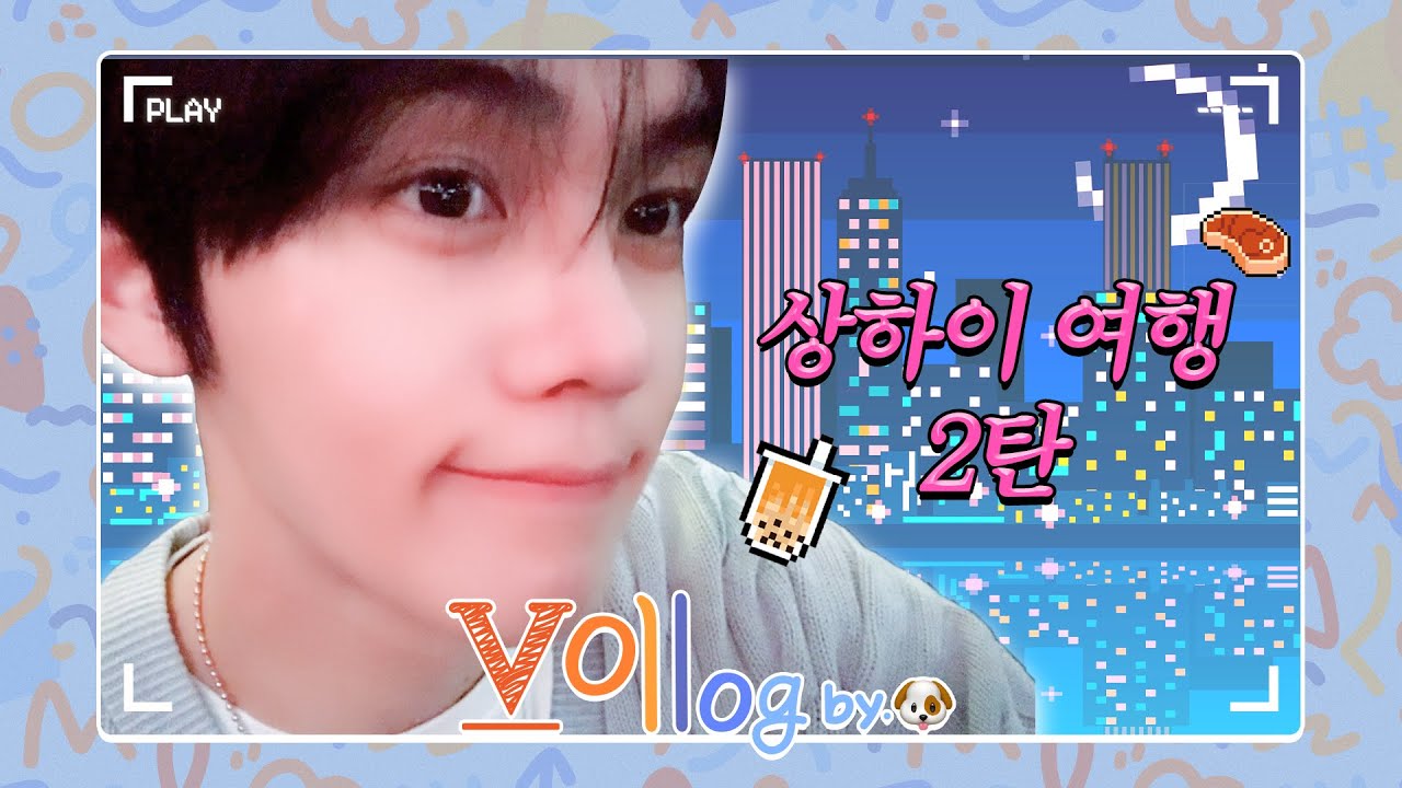 [ZB1 CAM] 규빈 VLOG | 여행 2일차 ✨ 모든 게 예쁘기만 한 하루 | 상해 혼여 Ep.2