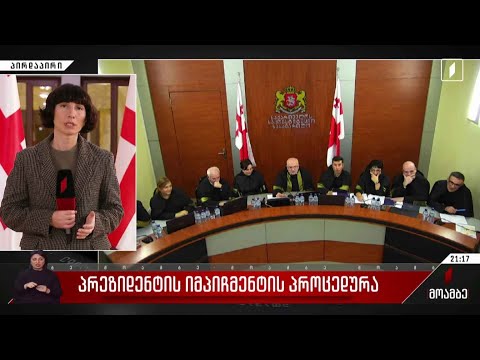 პრეზიდენტის იმპიჩმენტის პროცედურა