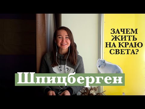 Зачем жить на краю света: Шпицберген