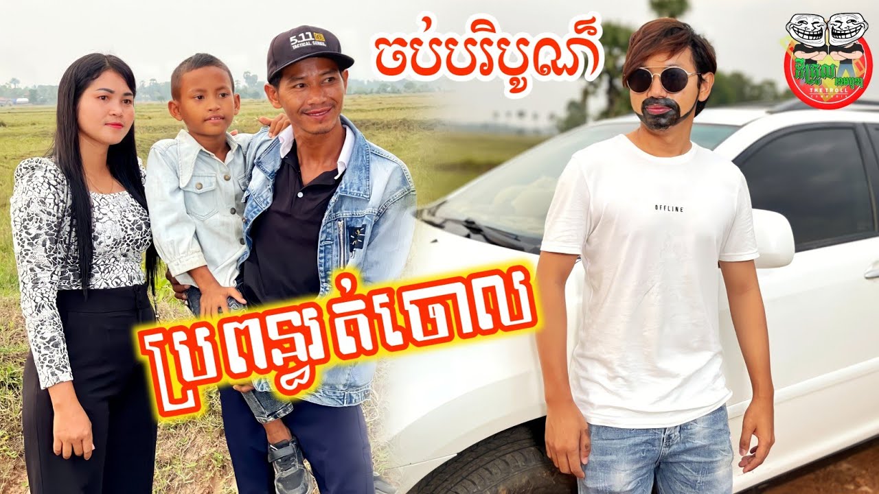 ប្រពន្ធរត់ចោល ភាគបញ្ចប់ 😂 Runaway wife The end