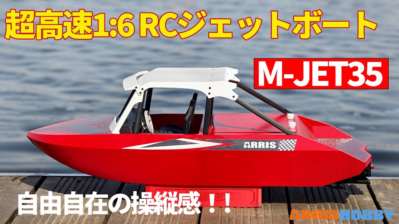 ARRISHOBBY M-JET35 1/6ジェットポンプRCカートボート フルセット
