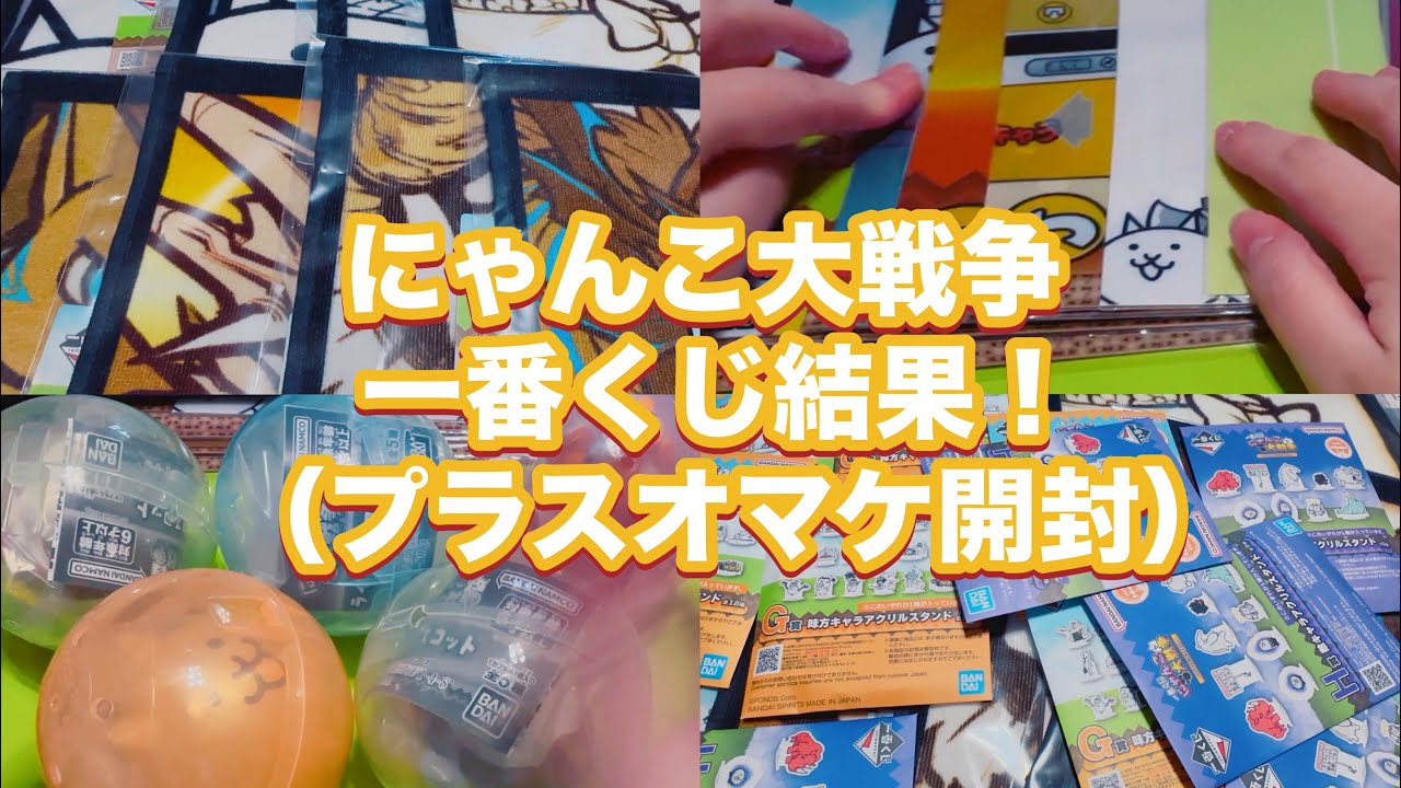 にゃんこ大戦争始めたて初心者の一番くじ結果＆開封！（オマケもあるにゃん）