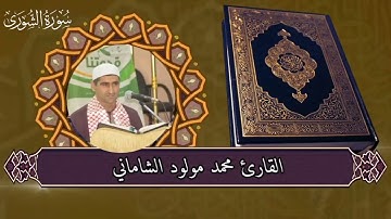 القارئ محمد مولود الشاماني تلاوة عراقيه من سورة الشورى من الاية ١ إلى الآية ٢٩